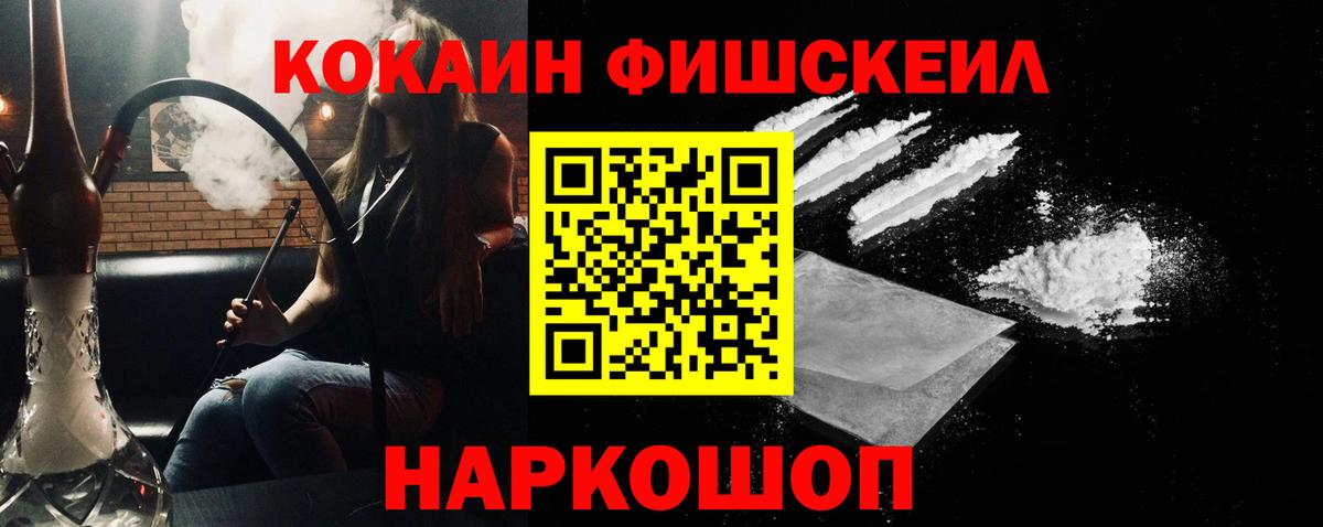Кокаин Fish Scale Новоалтайск