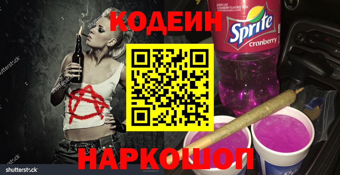 Новоалтайск  Codein напиток Lean (лин)  Codein Purple Drank  Вход с VPN 