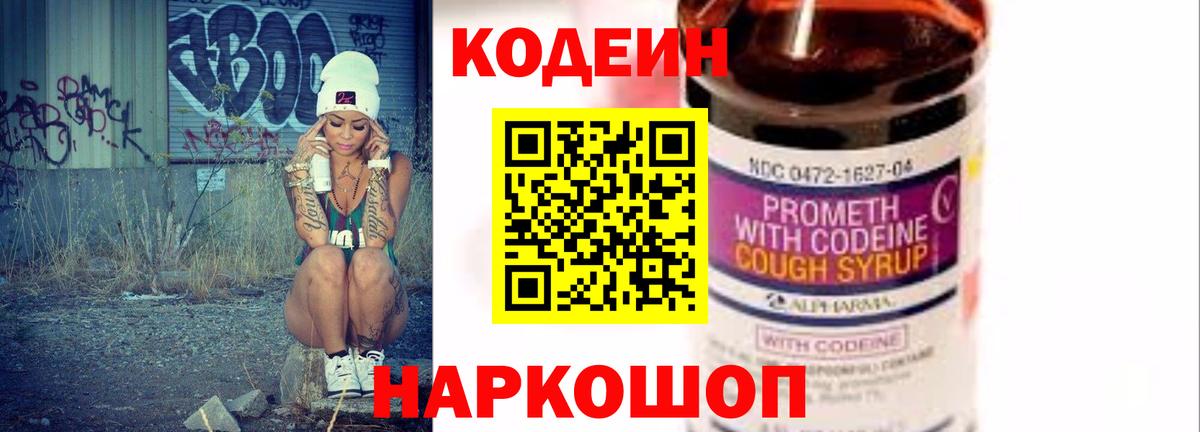 Codein напиток Lean (лин) Новоалтайск